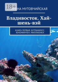 Владивосток. Хай-шень-вэй. Книга первая. Бутраммусс. Юноминчен. Миллионка