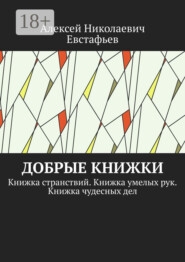 Добрые книжки. Книжка странствий. Книжка умелых рук. Книжка чудесных дел