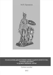 Технология декоративно-прикладного искусства. Основы дизайна. Художественное литье. Учебное пособие