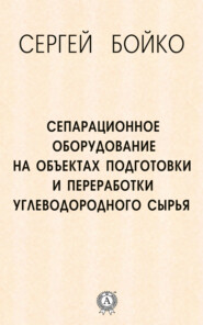 Сепарационное оборудование на объектах подготовки и переработки углеводородного сырья