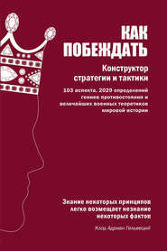 Как побеждать. Конструктор стратегии и тактики