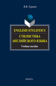 English Stylistics / Стилистика английского языка. Учебное пособие