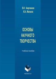 Основы научного творчества. Учебное пособие