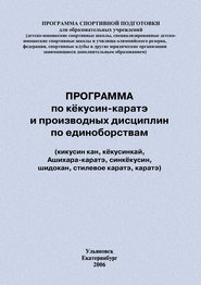 Программа по кёкусин-каратэ и производных дисциплин по единоборствам