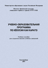 Учебно-образовательная программа по кёкусин кан каратэ