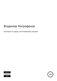 Охотники на кидал, или Кооператив сыщиков