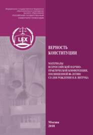 Верность Конституции. Материалы Всероссийской научно-практической конференции, посвященной 80-летию со дня рождения Н. В. Витрука