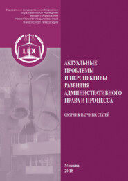 Актуальные проблемы и перспективы развития административного права и процесса