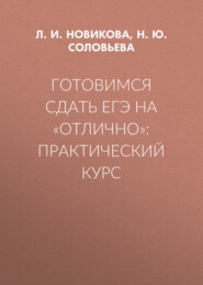 Готовимся сдать ЕГЭ на «отлично»: практический курс