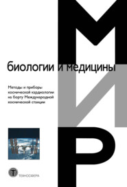 Методы и приборы космической кардиологии на борту Международной космической станции