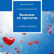 Бальзам от трусости. О любви с юмором