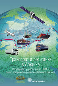 Транспорт и логистика в Арктике. Альманах 2017. Выпуск 3. Регулярное судоходство по СМП – залог ускоренного развития Дальнего Востока