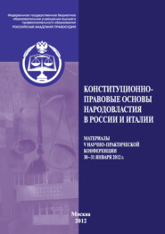 Конституционно-правовые основы народовластия в России и Италии. Материалы V Международной научно-практической конференции. 30–31 января 2012 г.