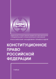 Конституционное право Российской Федерации