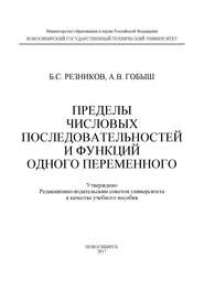 Пределы числовых последовательностей и функций одного переменного