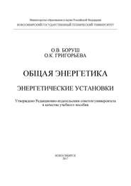 Общая энергетика. Энергетические установки