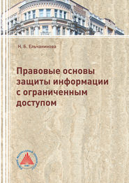 Правовые основы защиты информации с ограниченным доступом