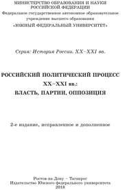 Учебник Российский политический процесс ХХ-ХХI вв. Власть, партии, оппозиция