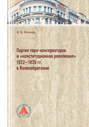 Партия тори-консерваторов и «конституционная революция» 1822-1835 гг. в Великобритании