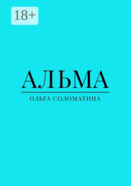 Альма