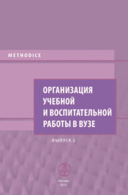 Организация учебной и воспитательной работы в вузе. Выпуск 2