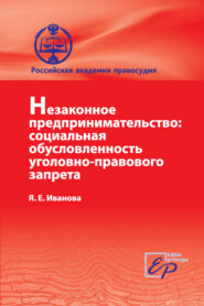 Незаконное предпринимательство: социальная обусловленность уголовно-правового запрета