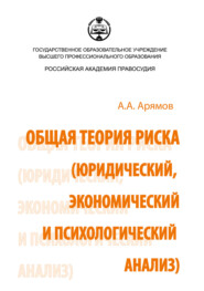 Общая теория риска (юридический, экономический и психологический анализ)