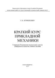 Краткий курс прикладной механики