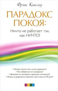 Парадокс покоя. Ничто не работает так, как Ничто!