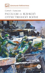 Рассказы о Великой Отечественной войне