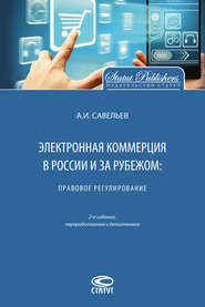 Электронная коммерция в России и за рубежом: правовое регулирование