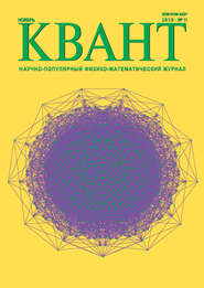 Квант. Научно-популярный физико-математический журнал. №11/2018