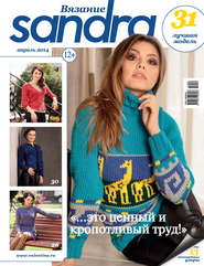 Sandra Вязание №04/2014