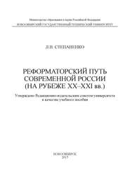 Реформаторский путь современной России (на рубеже XX–XXI вв.)