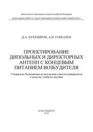 Проектирование дипольных и директорных антенн с концевым питанием возбудителя