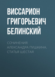 Сочинения Александра Пушкина. Статья шестая