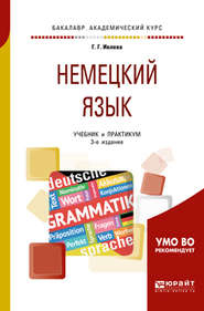 Немецкий язык 3-е изд., испр. и доп. Учебник и практикум для академического бакалавриата