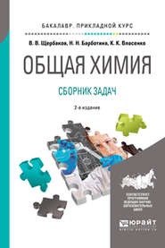 Общая химия. Сборник задач 2-е изд., пер. и доп. Учебное пособие для прикладного бакалавриата