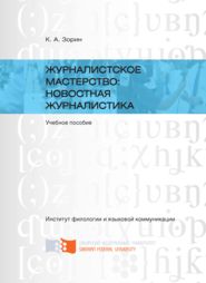 Журналистское мастерство: новостная журналистика