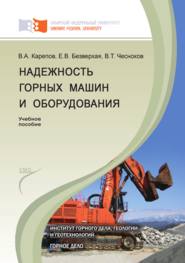 Надежность горных машин и оборудования