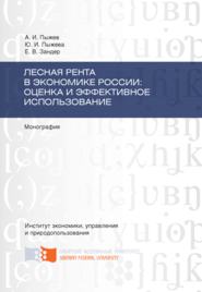 Лесная рента в экономике России: оценка и эффективное использование