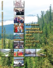 Присаянье на перепутье эпох: люди, события, факты