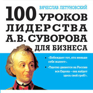 100 уроков лидерства А.В. Суворова для бизнеса