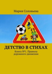 Детство в стихах. Книга № 1. Правила дорожного движения