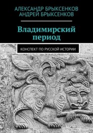 Владимирский период. Конспект по русской истории