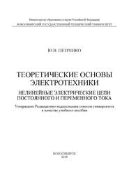 Теоретические основы электротехники. Нелинейные электрические цепи постоянного и переменного тока