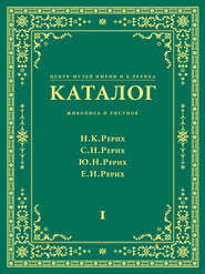 Центр-Музей имени Н. К. Рериха. Каталог. Живопись и рисунок. Николай Рерих. Святослав Рерих. Юрий Рерих. Елена Рерих. Том 1