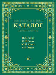 Центр-Музей имени Н. К. Рериха. Каталог. Живопись и рисунок. Николай Рерих. Святослав Рерих. Юрий Рерих. Елена Рерих. Том 2