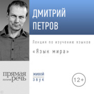 Лекция «Язык мира»