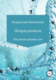 Попраздновали. Сборник рассказов